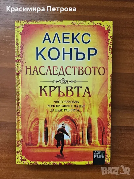 Наследството на кръвта – Алекс Конър, снимка 1