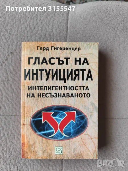 Герд Гигеренцер - Гласът на интуицията, снимка 1