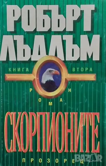 Скорпионите. Книга 1-2 Робърт Лъдлъм, снимка 1