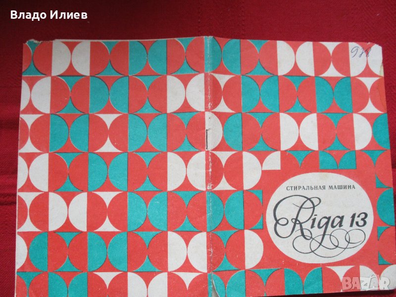 Ръководства за експлоатация:пералня Рига,Автомат стълбищен часовников,стабилизатор за телевизор, снимка 1