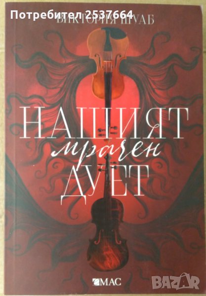 Нашият мрачен дует 2 Чудовища от искреност Виктория Шуаб, снимка 1