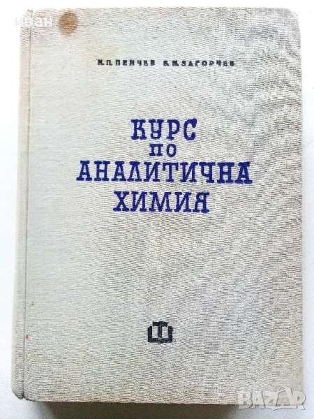 Курс по Аналитична Химия - Н.Пенчев,Б.Загорчев - 1966г., снимка 1