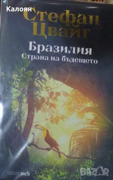 Стефан Цвайг – Бразилия (2021), снимка 1