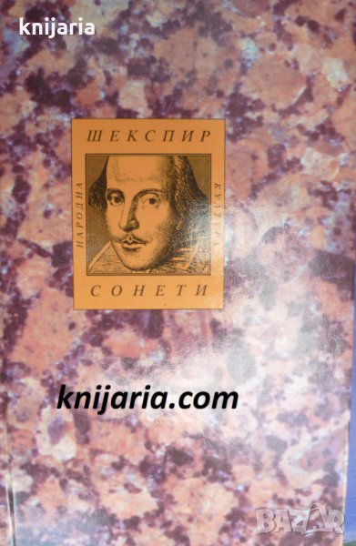 Уилям Шекспир Сонети, снимка 1