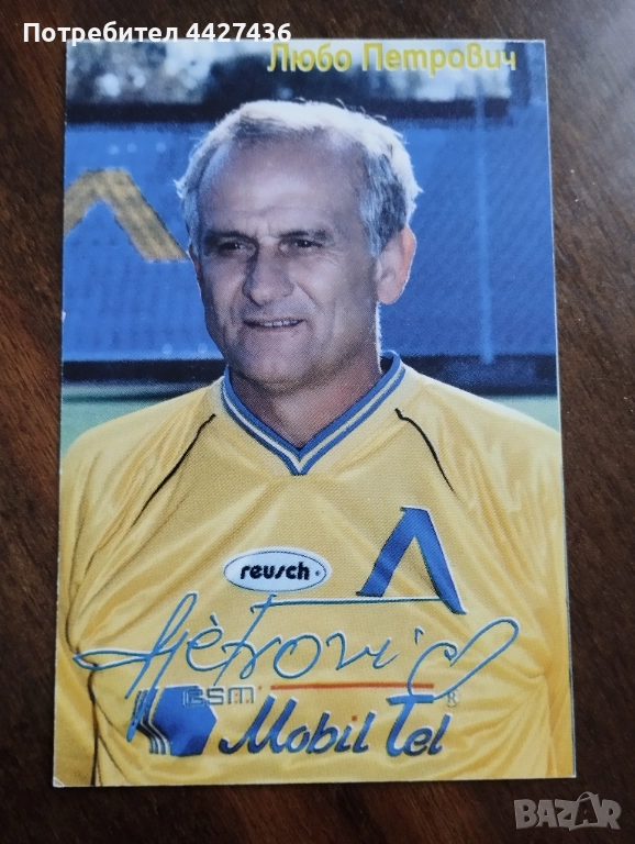 Картичка Люпко Петрович , снимка 1