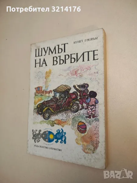 Шумът на върбите - Кенет Грейъм , снимка 1