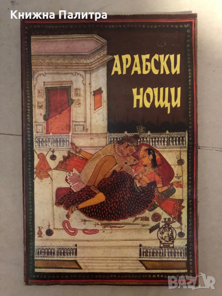 Арабски нощи. Любовни новели от "1001 нощ" -Рода Бакстър, снимка 1
