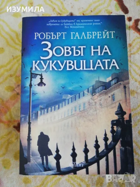 Зовът на кукувицата - Робърт Галбрейт, снимка 1