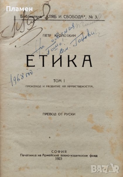 Етика. Том 1: Произход и развитие на нравствеността Пьотр Кропоткин, снимка 1