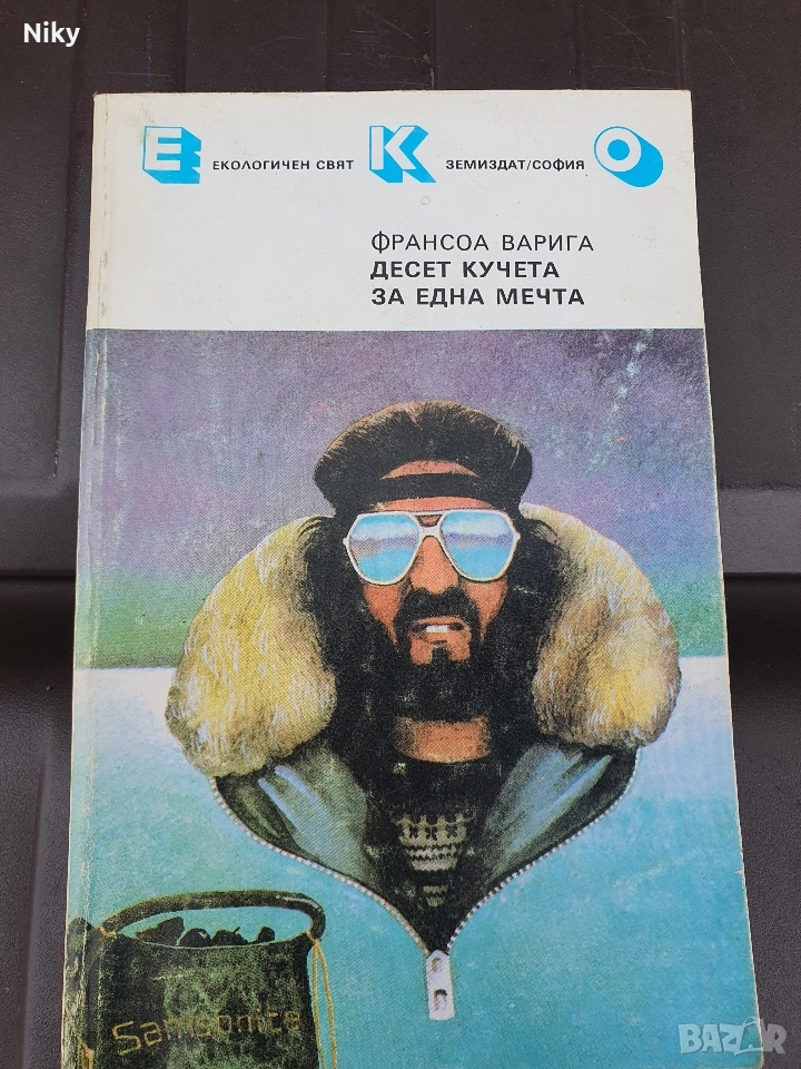 ЕКО-Десет кучета за една мечта , снимка 1