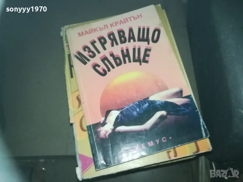 ИЗГРЯВАЩО СЛЪНЦЕ-КНИГА 2309241108, снимка 1