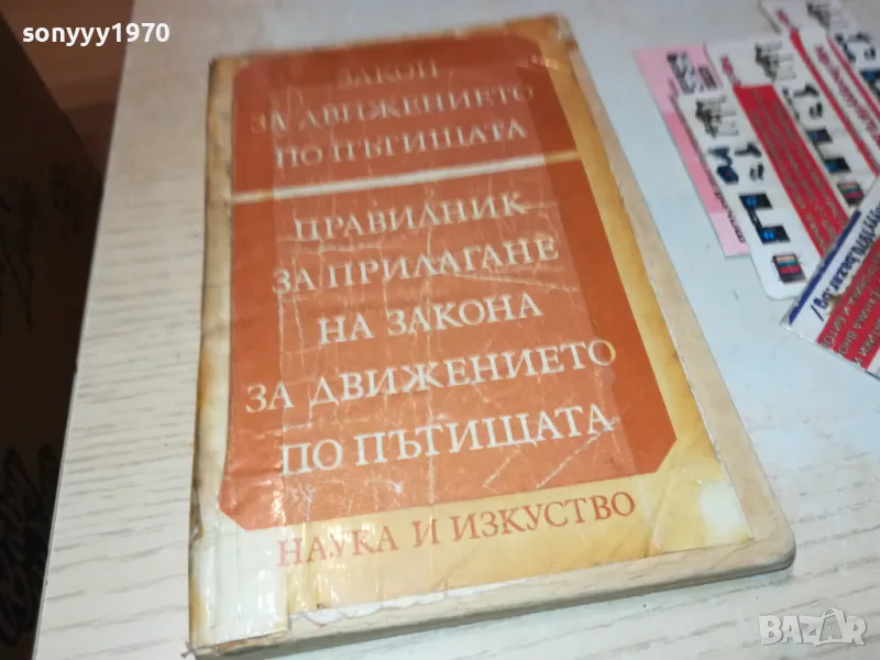 ПРАВИЛНИК ЗА ДВИЖЕНИЕ 1812241916, снимка 1