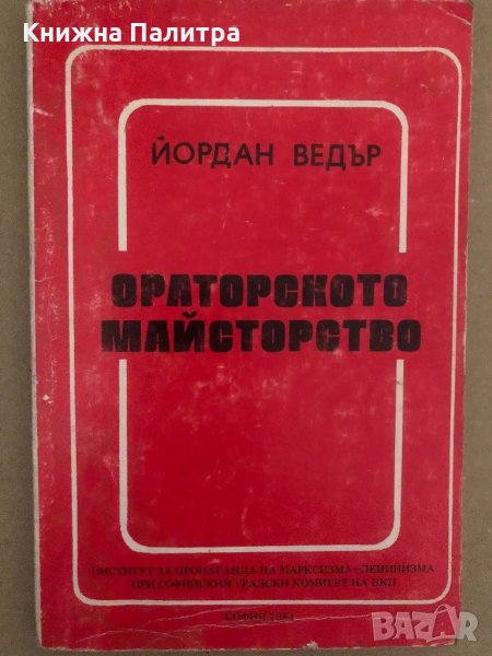 Ораторското майсторство-Йордан Ведър, снимка 1
