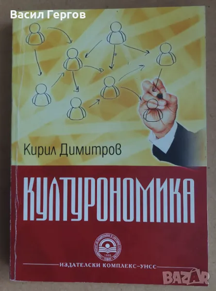 Културономика Кирил Димитров, снимка 1