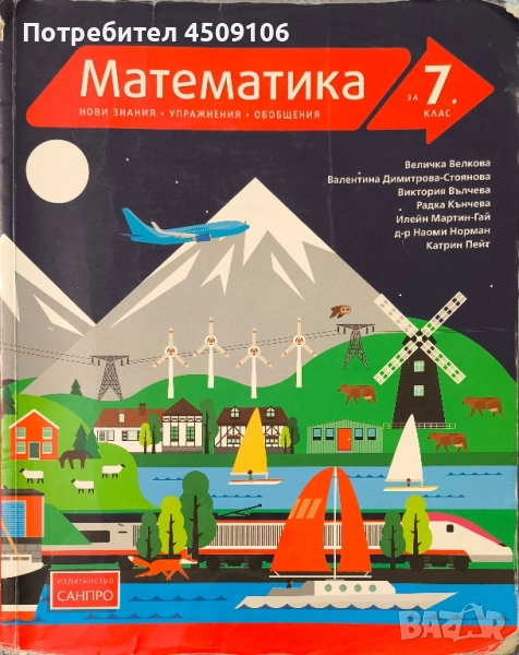 Учебник по математика, издателство "САНПРО", 2018г., снимка 1