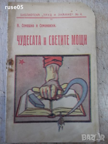 Книга "Чудесата и Светите мощи - Н. Семашко" - 40 стр., снимка 1