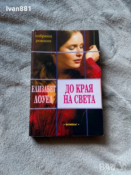 Книга,роман - Елизабет Лоуел - До края на света, снимка 1