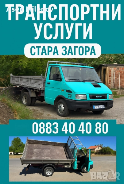 Транспортни услуги Стара Загора, снимка 1