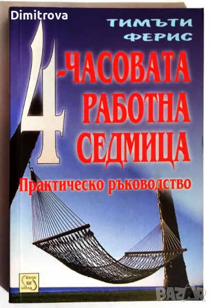 Тимъти Ферис - 4-часовата работна седмица/ Практическо ръководство, снимка 1