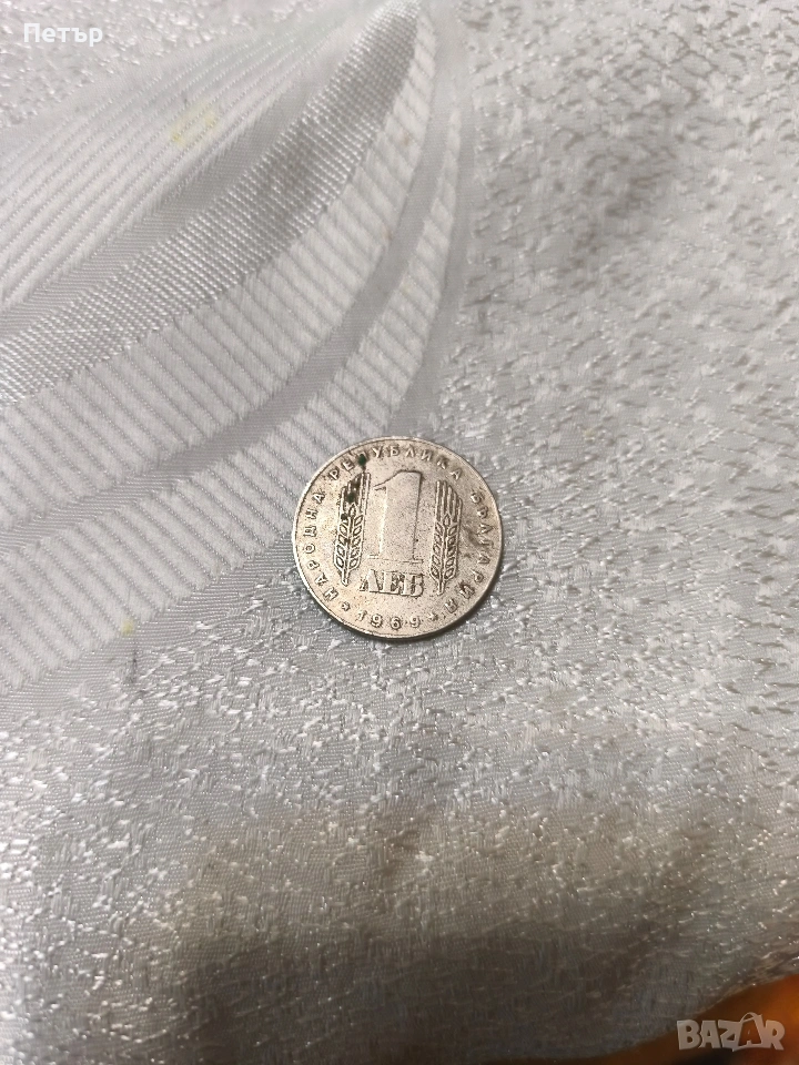 Продавам монета от 1 лев от 1969 година, снимка 1