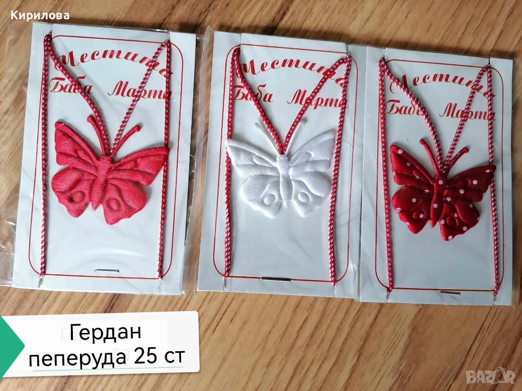 мартеници -гердани , снимка 1