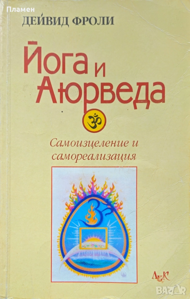 Йога и Аюрведа. Самоизцеление и самореализация Дейвид Фроли , снимка 1
