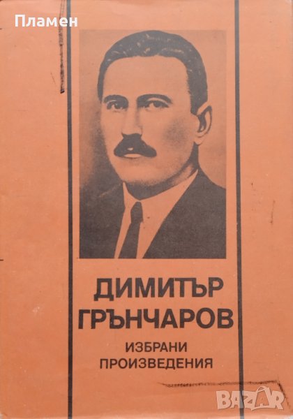 Избрани произведения Димитър Грънчаров, снимка 1