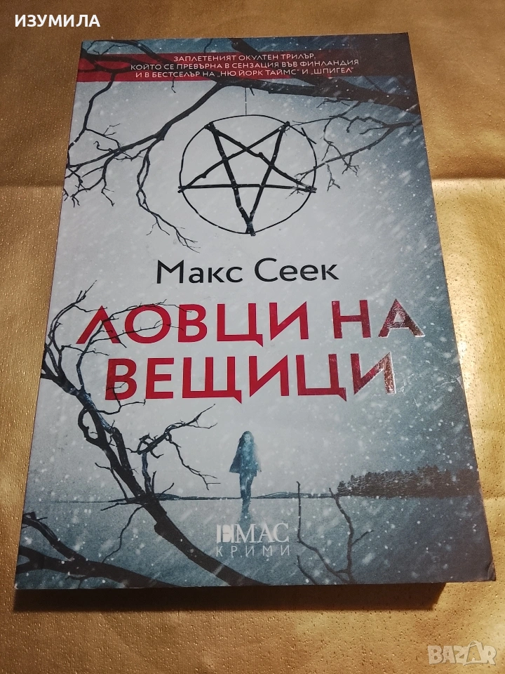 Ловци на вещици - Макс Сеек, снимка 1