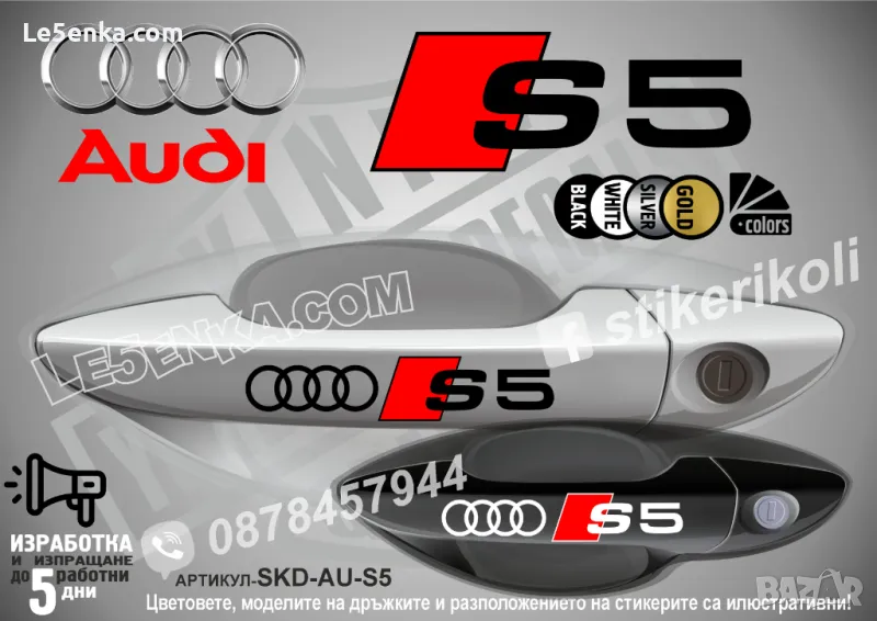 AUDI S5 стикери дръжки SKD-AU-S5, снимка 1