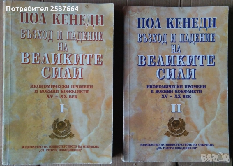 Възход и падение на великите сили 1 и 2 том  Пол Кенеди, снимка 1