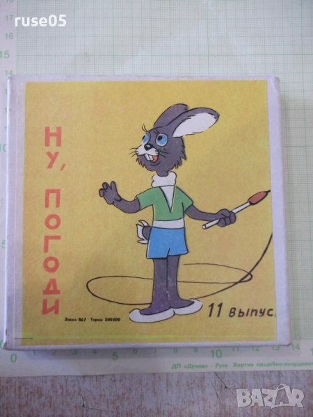 Лента "Ну , погоди - 11 выпуск" филмова 8 мм. съветска, снимка 1