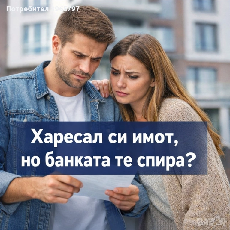 Помощ при финансиране за покупка на имот, снимка 1