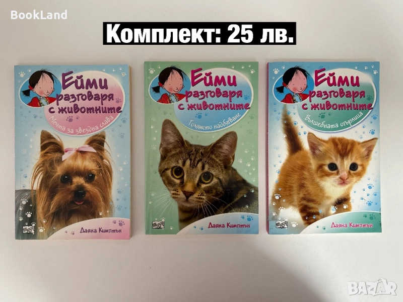 Лот с детски книги от поредицата Ейми разговаря с животните , снимка 1