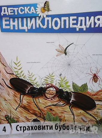 Детска енциклопедия. Том 4: Страховити буболечки, снимка 1