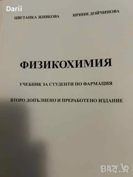 Физикохимия. Второ допълнено и преработено издание Цветанка Живкова, Ирини Дойчинова, снимка 1