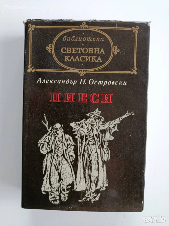 Александър Н. Островски - Пиеси, снимка 1
