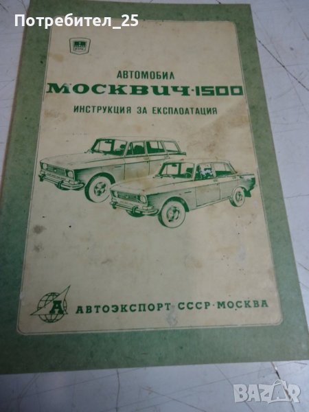 Автомобил Москвич 1500-инструкция за експлоатация, снимка 1