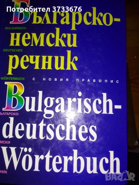 Българо немски речник, луксозно издание., снимка 1