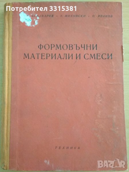 Формовъчни материали и смеси Брадваров, Миховски, Иванов , снимка 1