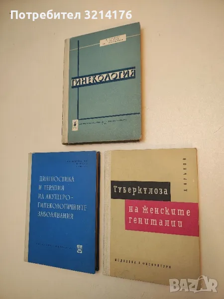 Туберкулоза на женските гениталии - Любомир Яръков (1960), снимка 1