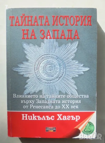 Книга Тайната история на Запада - Никълъс Хагър 2008 г., снимка 1