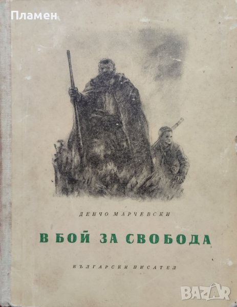 В бой за свобода Денчо Марчевски, снимка 1