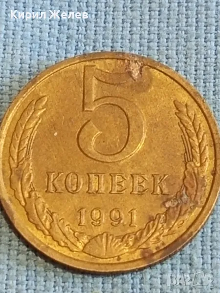 Стара монета 5 копейки 1991г. СССР рядка за КОЛЕКЦИЯ ДЕКОРАЦИЯ 39506, снимка 1