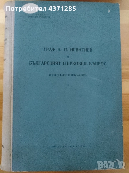 граф Игнатиев и БЪЛГАРСКИЯТ ЦЪРКОВЕН ВЪПРОС, снимка 1