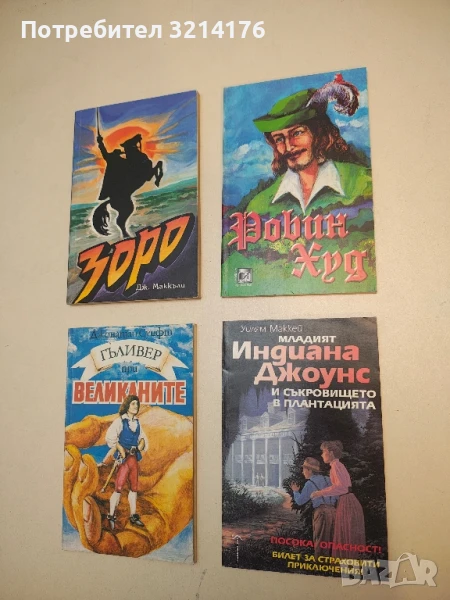 Младият Индиана Джоунс и съкровището в плантацията - Уилям Маккей, снимка 1