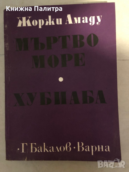Мъртво море; Хубиаба -Жоржи Амаду, снимка 1