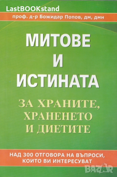 МИТОВЕТЕ И ИСТИНАТА за храните, храненето и диетите, снимка 1