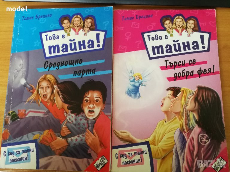 Това е тайна! - Томас Брецина , снимка 1