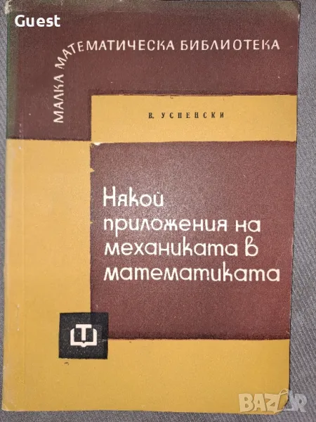 Някои приложения на механиката в математиката , снимка 1