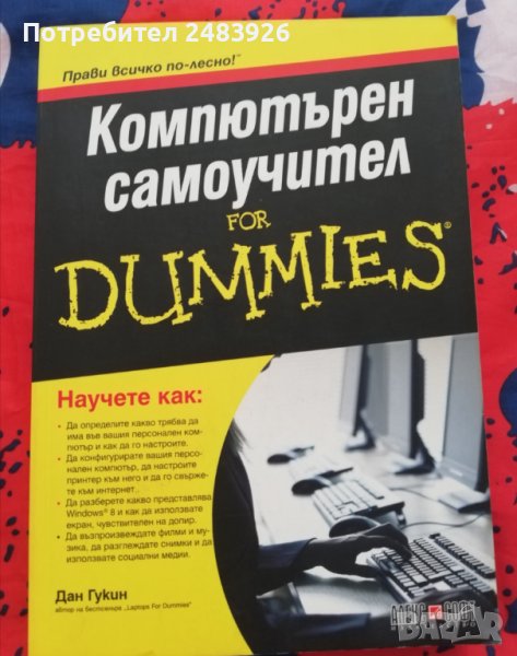 Компютърен самоучител  for Dummies  Дан  Гукин, снимка 1